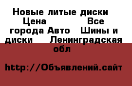 Новые литые диски › Цена ­ 20 000 - Все города Авто » Шины и диски   . Ленинградская обл.